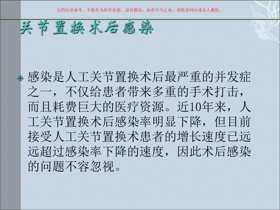 关节置换术后感染培训课件.ppt_第1页