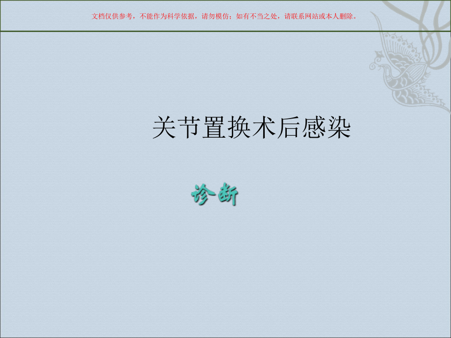 关节置换术后感染培训课件.ppt_第2页