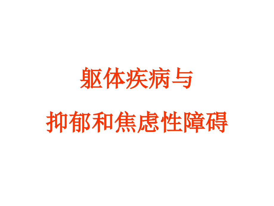 抑郁焦虑与消化系统疾病-医学课件.ppt_第1页