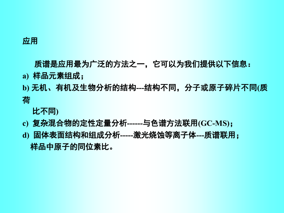 18.质谱分析（MS）.ppt_第2页