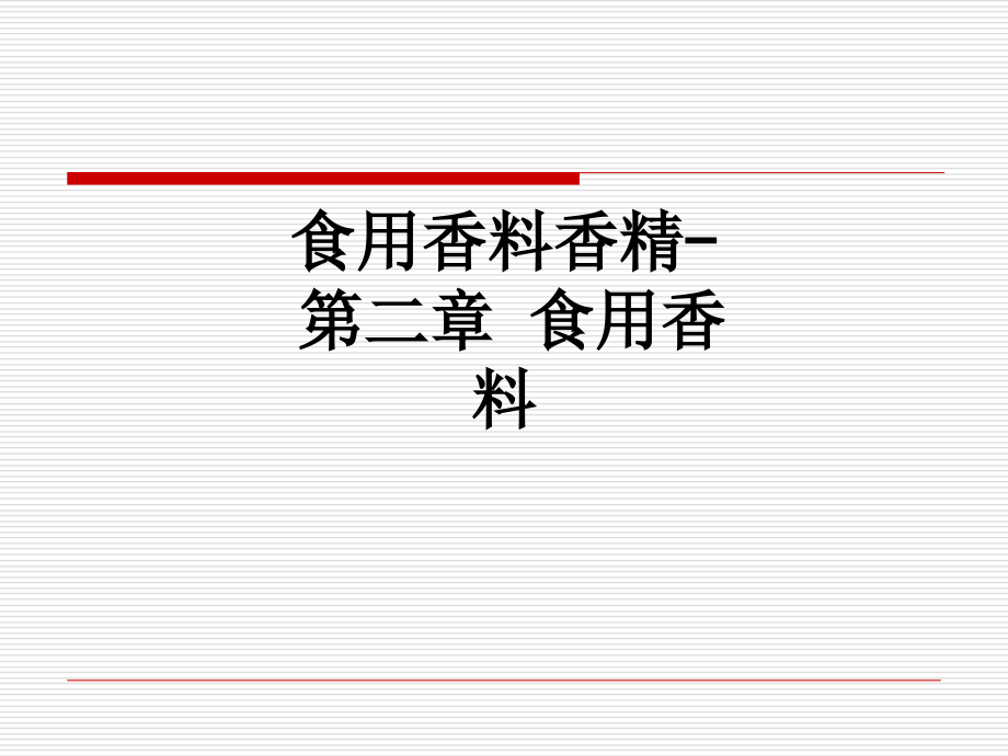 食用香料香精第二章食用香料.ppt_第1页