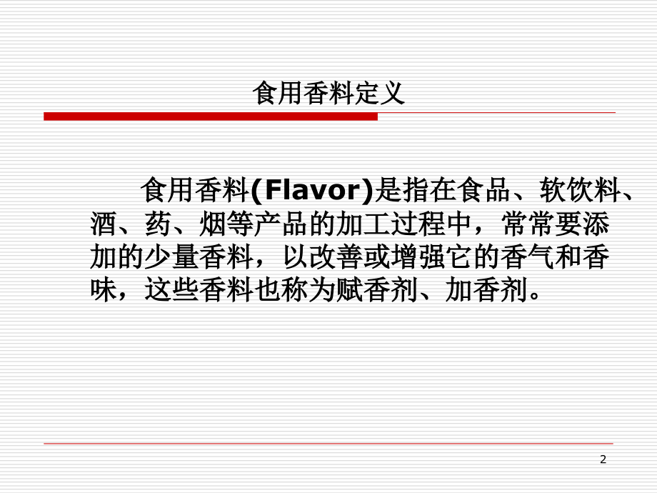 食用香料香精第二章食用香料.ppt_第2页