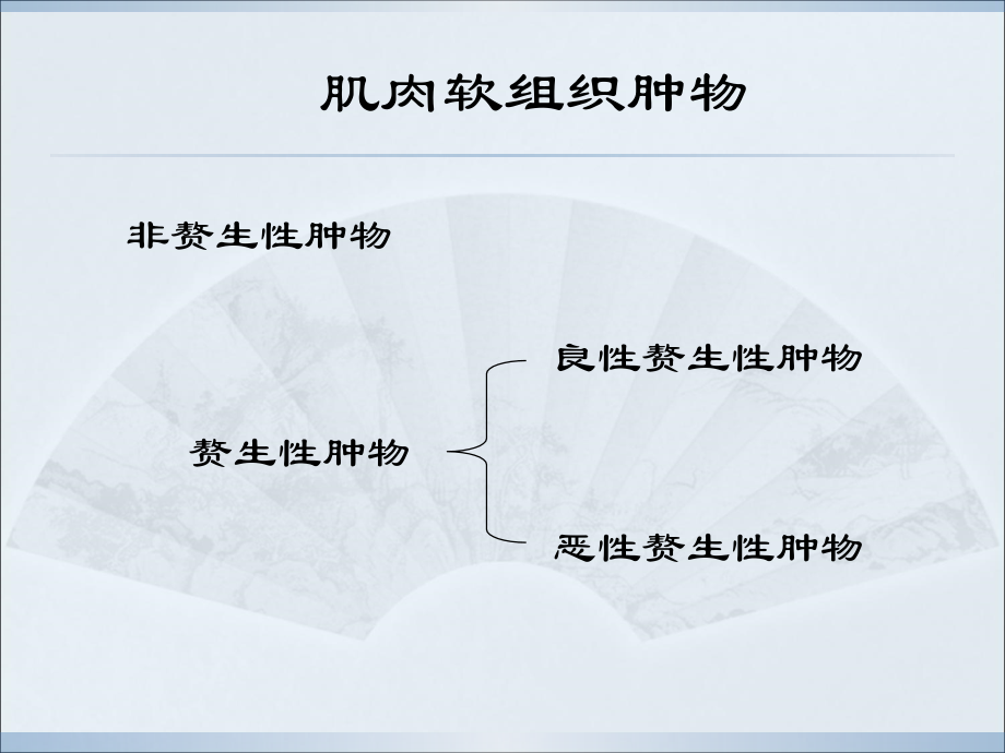 肌肉软组织肿物的超声诊断-医学课件.ppt_第1页