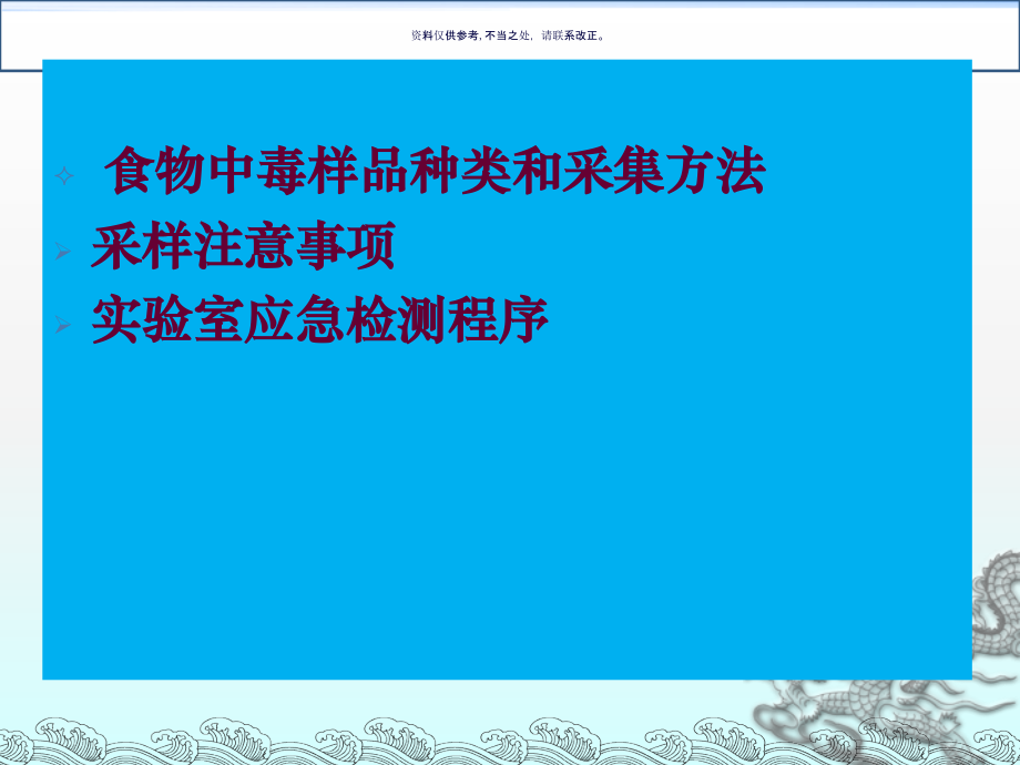 细菌性食物中毒样品的采集及实验室检测程序.ppt_第1页