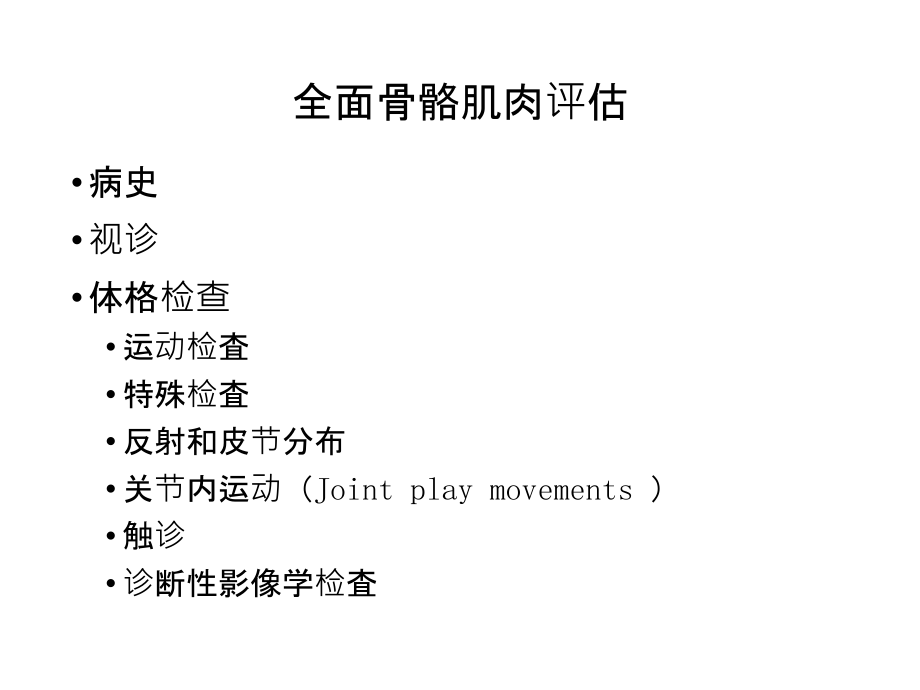 骨科评估的原则与观念.ppt_第2页