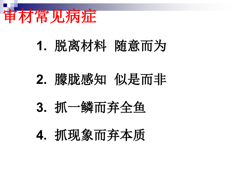 高考语文专题复习课件：新材料作文审题与立意.ppt_第1页