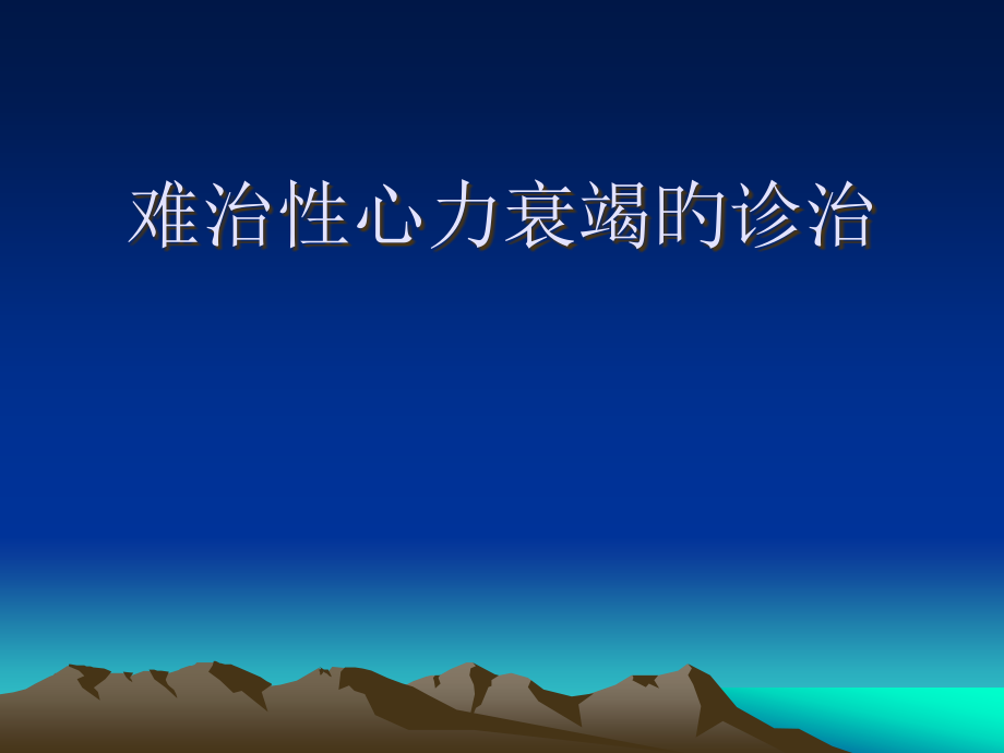 难治性心力衰竭详解.pptx_第1页