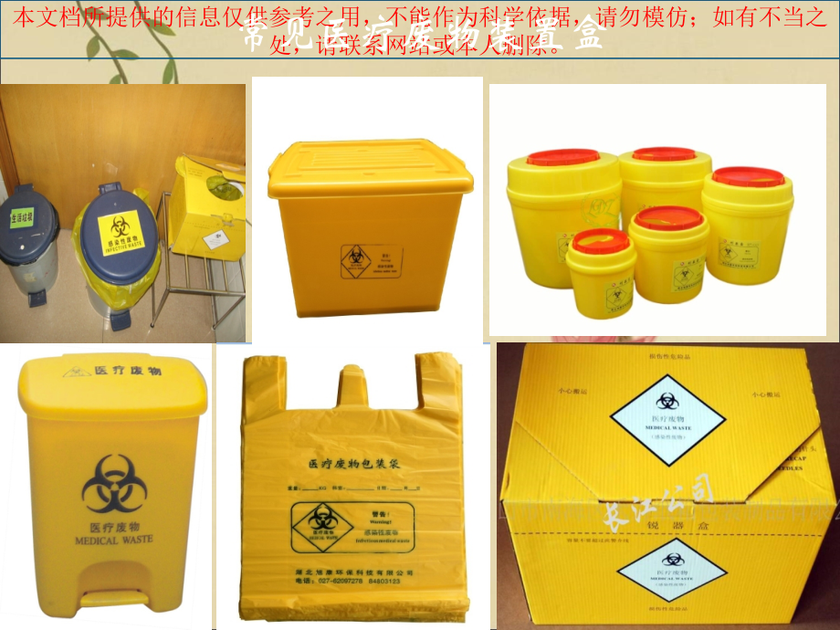 医疗垃圾的分类培训课件.ppt_第1页