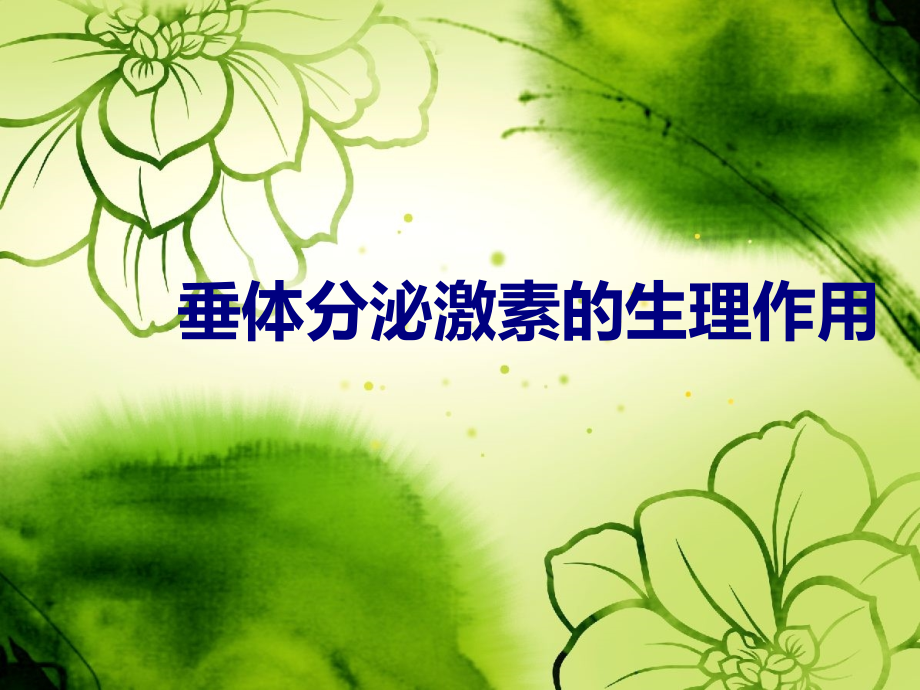 垂体分泌激素的生理作用PPT优质课件.pptx_第1页