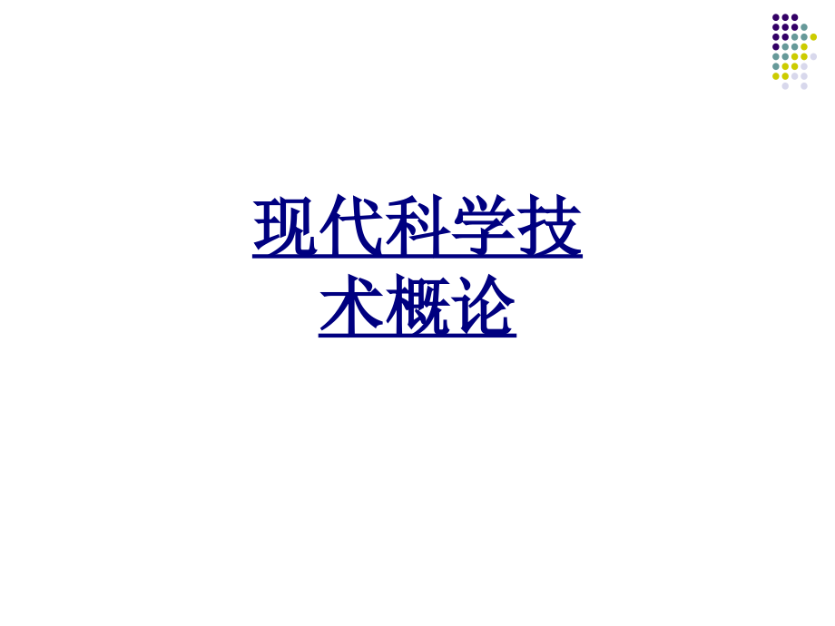 现代科学技术概论PPT优质课件.ppt_第1页