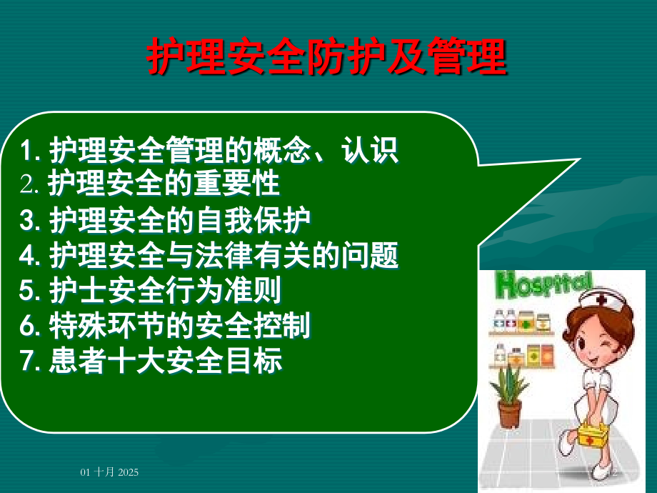 医学护理安全PPT培训课件.ppt_第2页