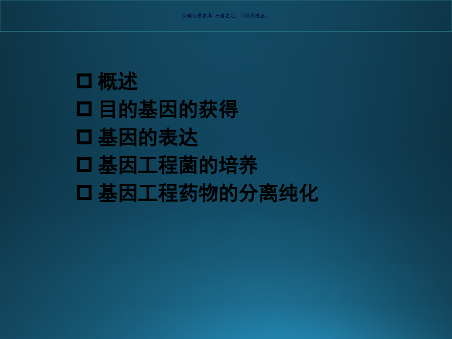 基因工程制药培训.ppt_第1页