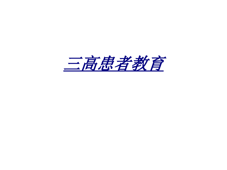三高患者教育讲义.ppt_第1页