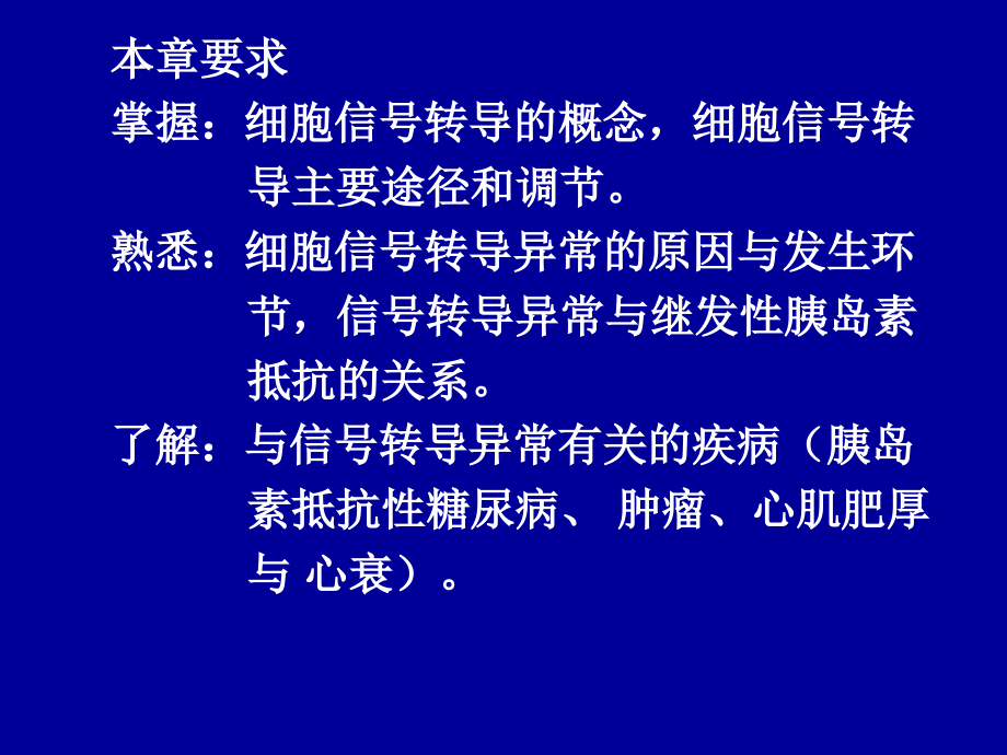 七章信号转导异常与疾病.ppt_第1页