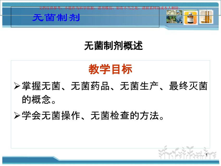 无菌制剂注射剂的制剂技术课件.ppt_第1页