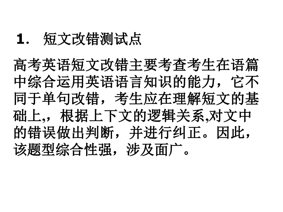 高考英语语法专题复习系列课件短文改错.ppt_第1页