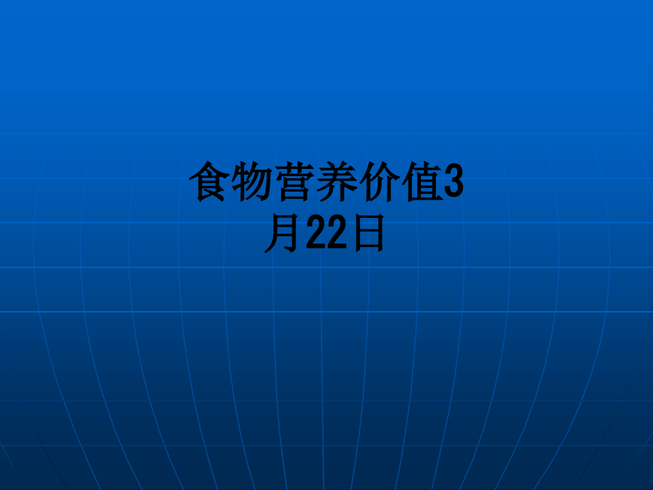 食物营养价值3月22日.ppt_第1页
