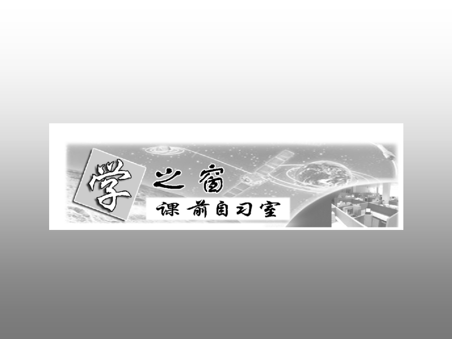 高考语文专题突破复习课件：语言表达准确、鲜明、生动.ppt_第2页