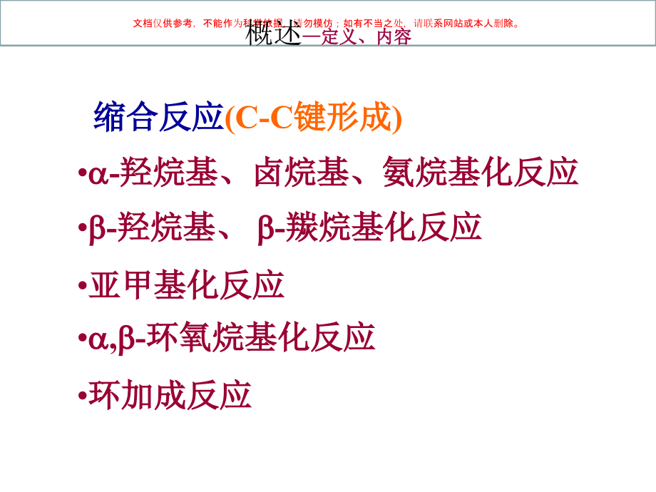 药物合成缩合反应课件.ppt_第2页