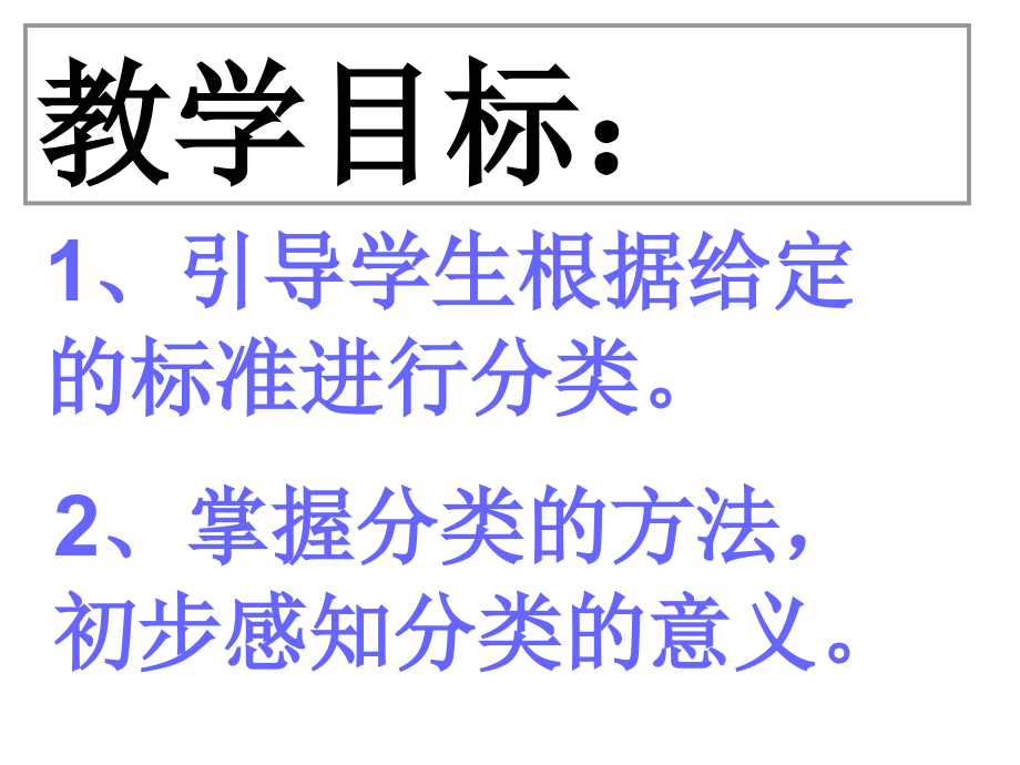 人教版一年级下册分类与整理复习课件.ppt_第2页