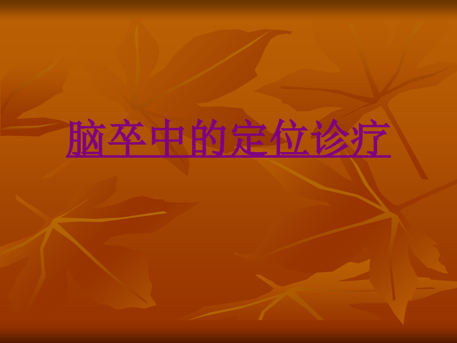 医学脑卒中的定位诊疗专题课件.ppt_第1页