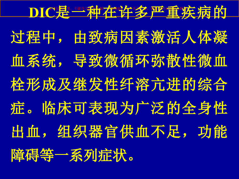 弥漫性血管内凝血课件.ppt_第1页