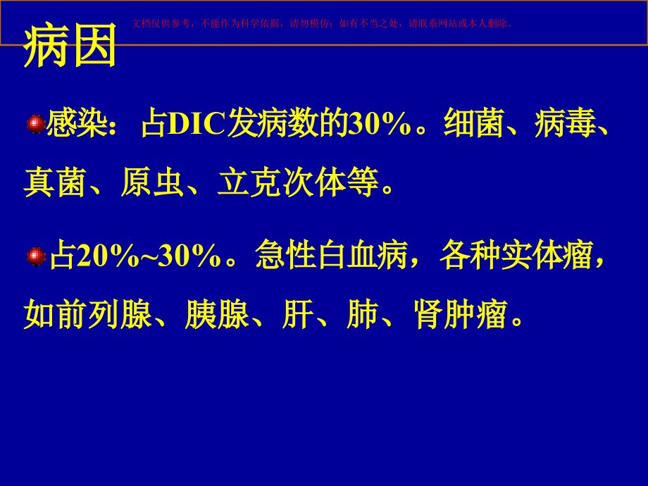弥漫性血管内凝血课件.ppt_第2页