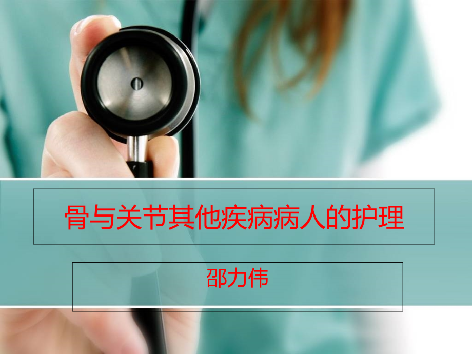 骨与关节其他疾病病人的护理.ppt_第1页