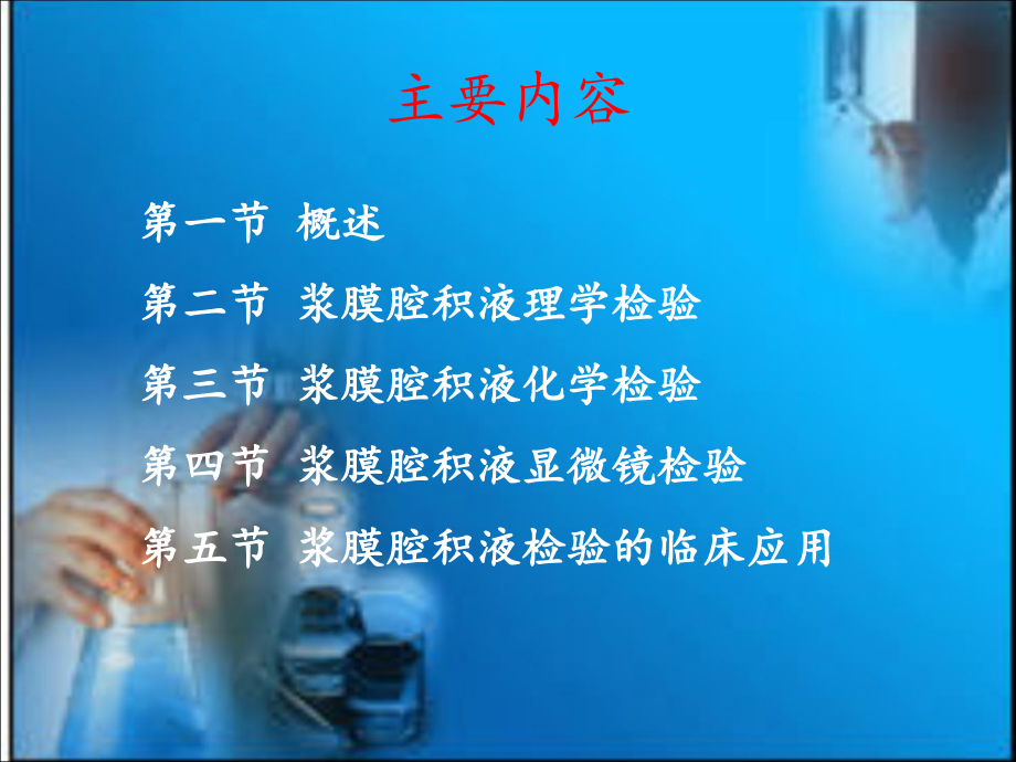 医学浆膜腔积液检验.ppt_第2页