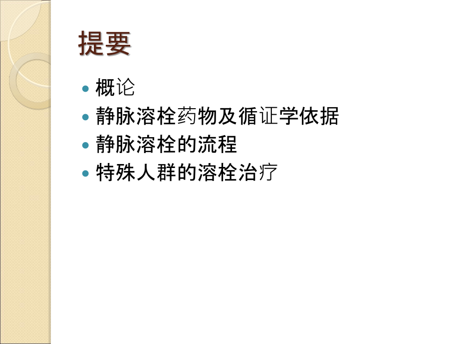 急性缺血性卒中的静脉溶栓治疗-医学课件.ppt_第1页