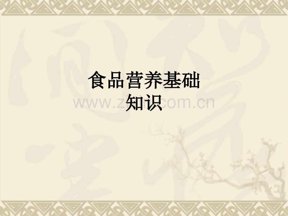 食品营养基础知识.ppt_第1页