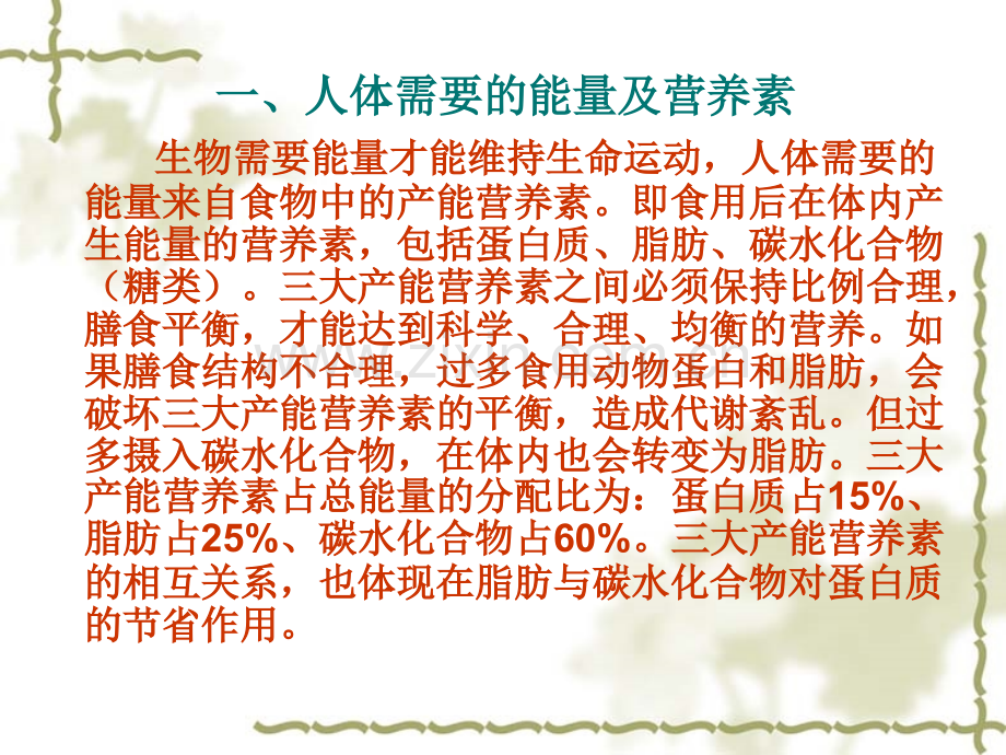 食品营养基础知识.ppt_第2页
