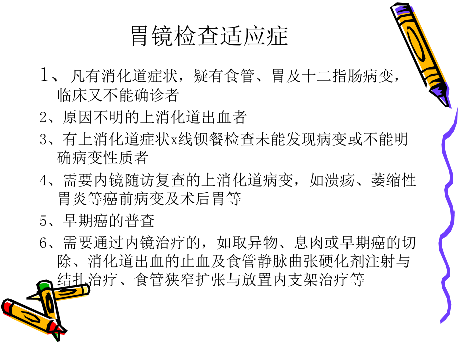 PPT医学课件胃肠镜检查前后的护理方法主题讲座讲义.ppt_第2页