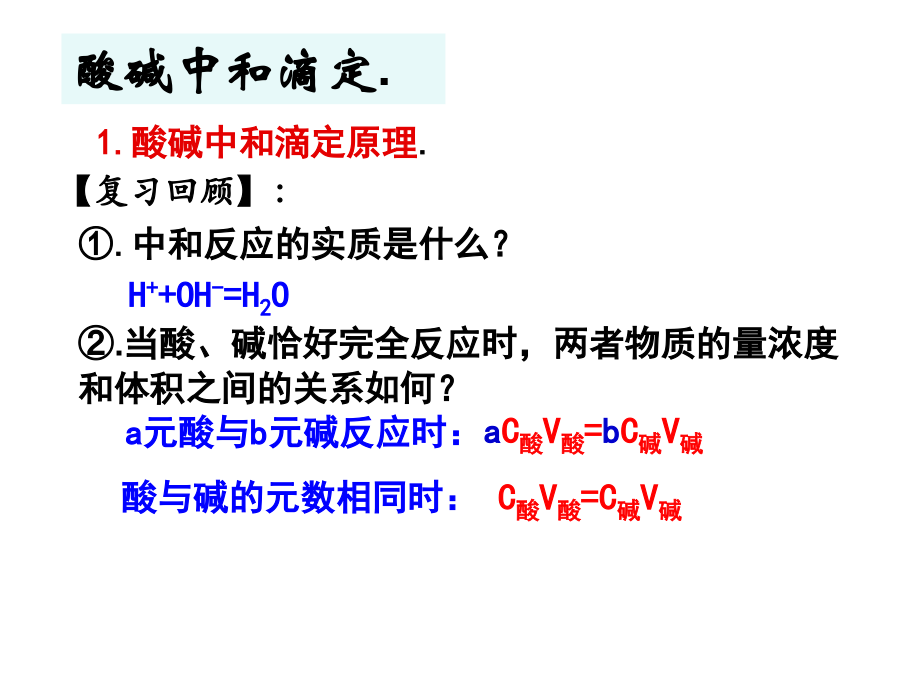 高二化学选修4溶液的酸碱性(酸碱中和滴定)(56课时).ppt_第2页