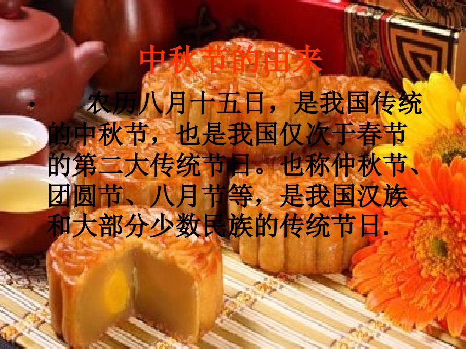 团团圆圆过中秋专题培训课件.ppt_第1页