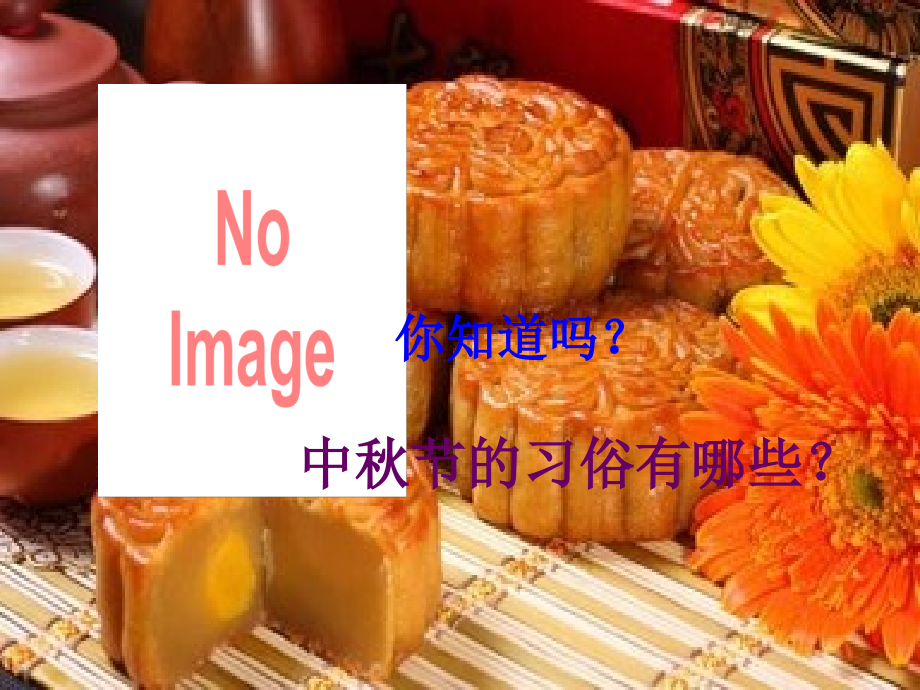 团团圆圆过中秋专题培训课件.ppt_第2页