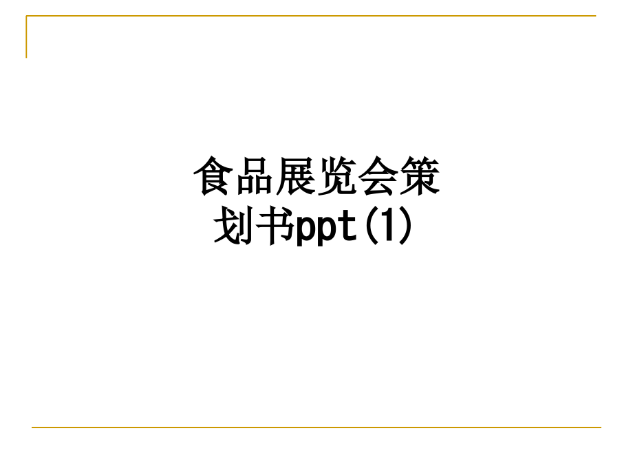 食品展览会策划书.ppt_第1页