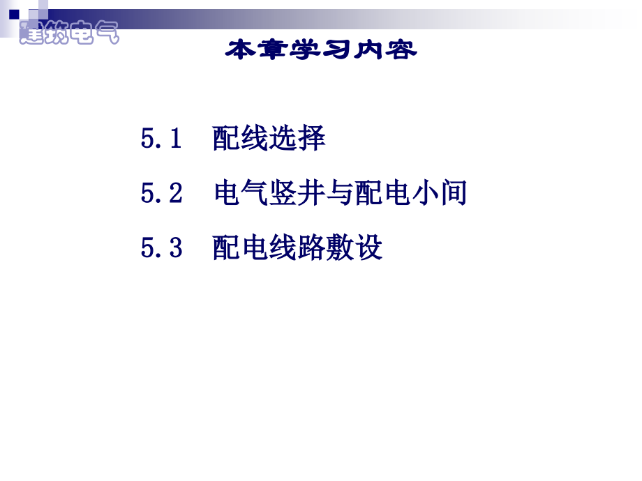 高层建筑电气设计基础第五章低压配电线路.ppt_第1页