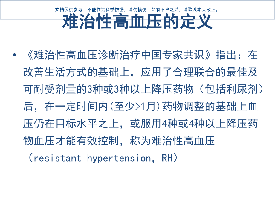 难治性高血压课件.ppt_第1页