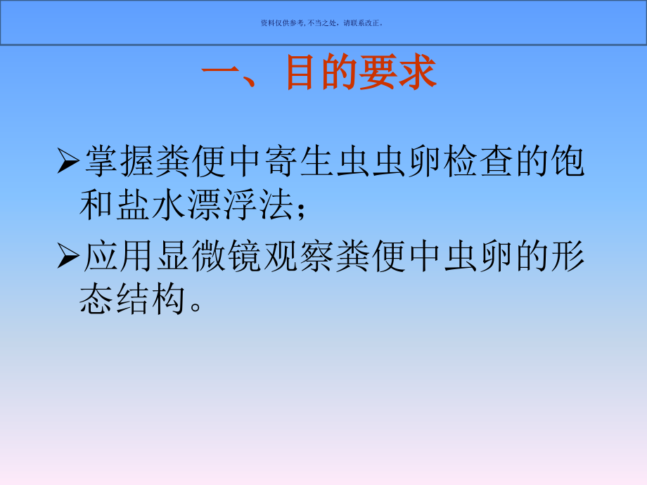 寄生虫粪便检查法.ppt_第1页