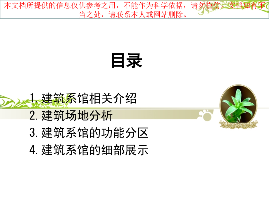 天津大学建筑系馆设计分析专业知识讲座.ppt_第1页