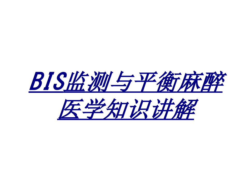 BIS监测与平衡麻醉医学知识讲解讲义.ppt_第1页