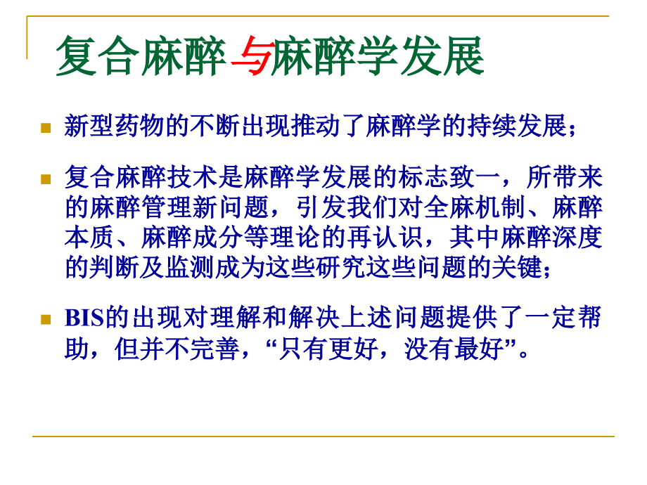 BIS监测与平衡麻醉医学知识讲解讲义.ppt_第2页