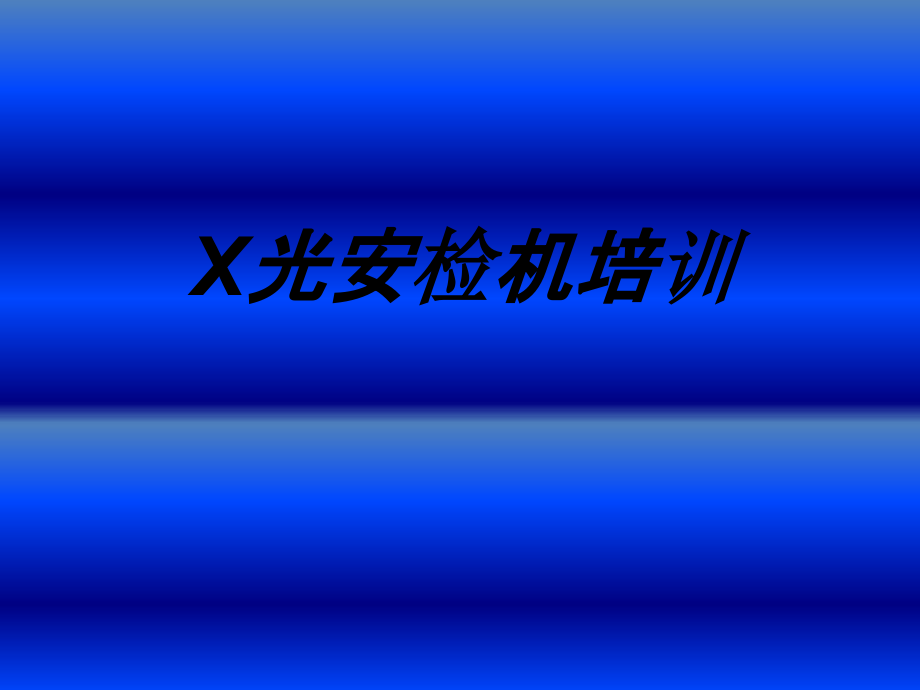 X光安检机培训专题培训课件.ppt_第1页
