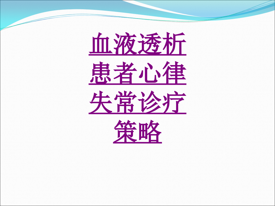 医学血液透析患者心律失常诊疗策略课件.ppt_第1页