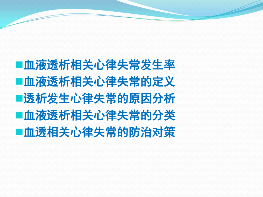 医学血液透析患者心律失常诊疗策略课件.ppt_第2页