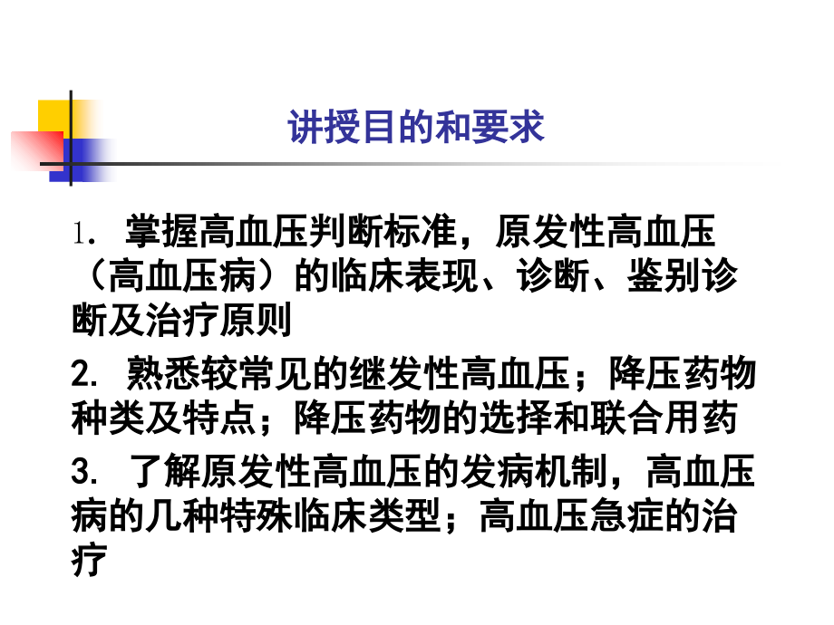 高血压之教学课件、教学查房.ppt_第1页
