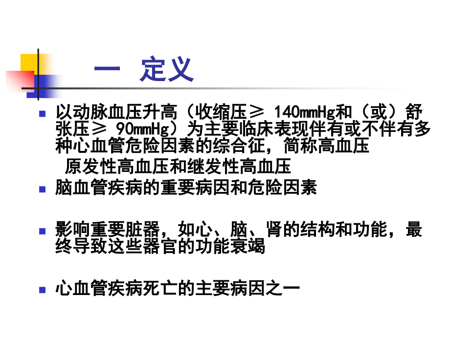 高血压之教学课件、教学查房.ppt_第2页