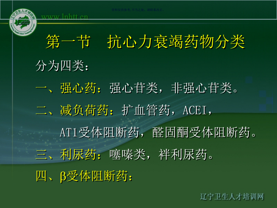 治疗慢性心功能不全药物.ppt_第2页