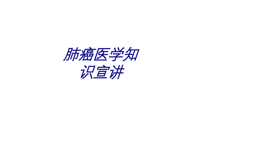 肺癌医学知识宣讲讲义.ppt_第1页